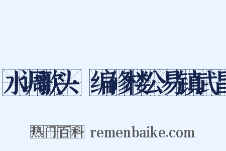 水调歌头·编修楼公易镇武昌是什么意思的图片